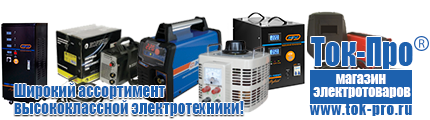 Оборудование для фаст-фуда - Магазин стабилизаторов напряжения Ток-Про в Новосибирске