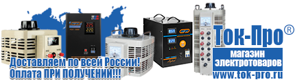 Стабилизаторы напряжения на 42-60 кВт / 60 кВА - Магазин стабилизаторов напряжения Ток-Про в Новосибирске