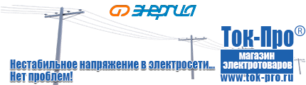 Стабилизаторы напряжения на 42-60 кВт / 60 кВА - Магазин стабилизаторов напряжения Ток-Про в Новосибирске