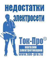 Магазин стабилизаторов напряжения Ток-Про Бензогенераторы переменного тока купить в Новосибирске