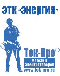 Магазин стабилизаторов напряжения Ток-Про Генераторы и их цены в Новосибирске