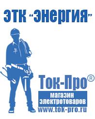 Магазин стабилизаторов напряжения Ток-Про Сварочный аппарат для алюминия купить цена в Новосибирске