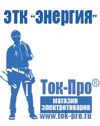 Магазин стабилизаторов напряжения Ток-Про Двигатель на мотоблок фаворит купить в Новосибирске