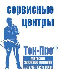 Магазин стабилизаторов напряжения Ток-Про Генератор сварочный дизельный цена в Новосибирске