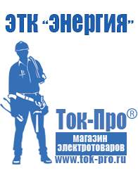 Магазин стабилизаторов напряжения Ток-Про Лучшие стабилизаторы напряжения для квартиры в Новосибирске