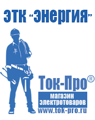 Магазин стабилизаторов напряжения Ток-Про Недорогие стабилизаторы напряжения для телевизора в Новосибирске