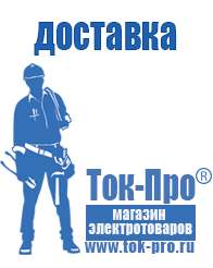 Магазин стабилизаторов напряжения Ток-Про Стабилизаторы напряжения электронные цена в Новосибирске