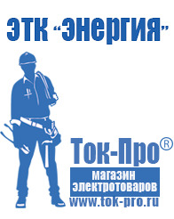 Магазин стабилизаторов напряжения Ток-Про Стабилизатор на дом в Новосибирске