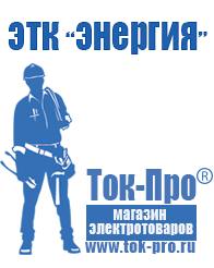 Магазин стабилизаторов напряжения Ток-Про Мотопомпа продажа в Новосибирске