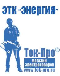 Магазин стабилизаторов напряжения Ток-Про Мотопомпа уд2 м1 в Новосибирске